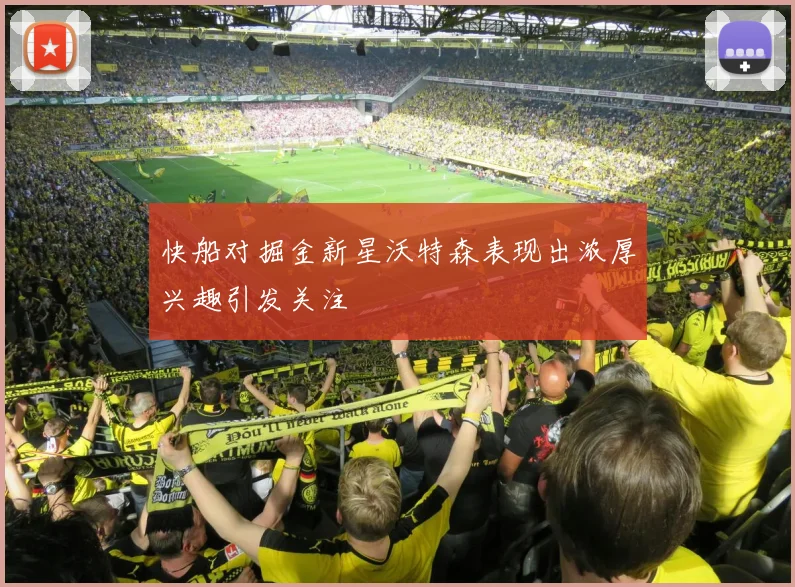 快船对掘金新星沃特森表现出浓厚兴趣引发关注