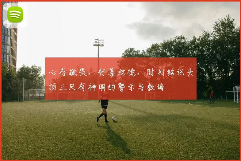 心存敬畏，行善积德，时刻铭记头顶三尺有神明的警示与教诲