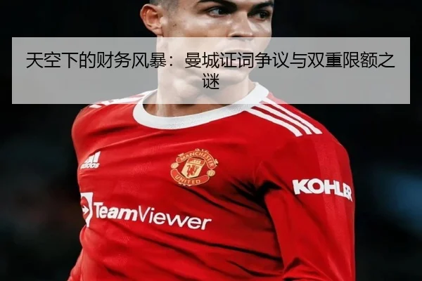 天空下的财务风暴：曼城证词争议与双重限额之谜 - B-OneSports